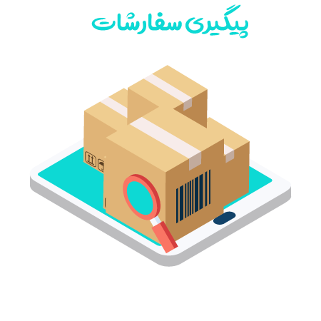 پیگیری سفارشات وبسایت پویا تل