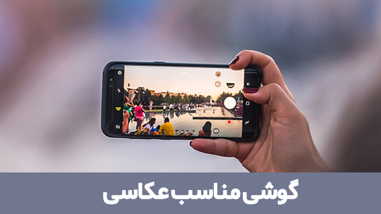 گوشی مناسب عکاسی