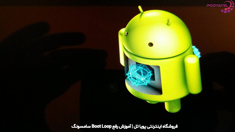 رفع مشکل بوت لوپ سامسونگ