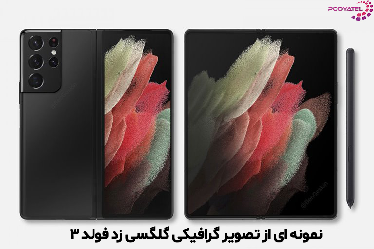 تصویر گرافیکی سامسونگ زد فولد 3